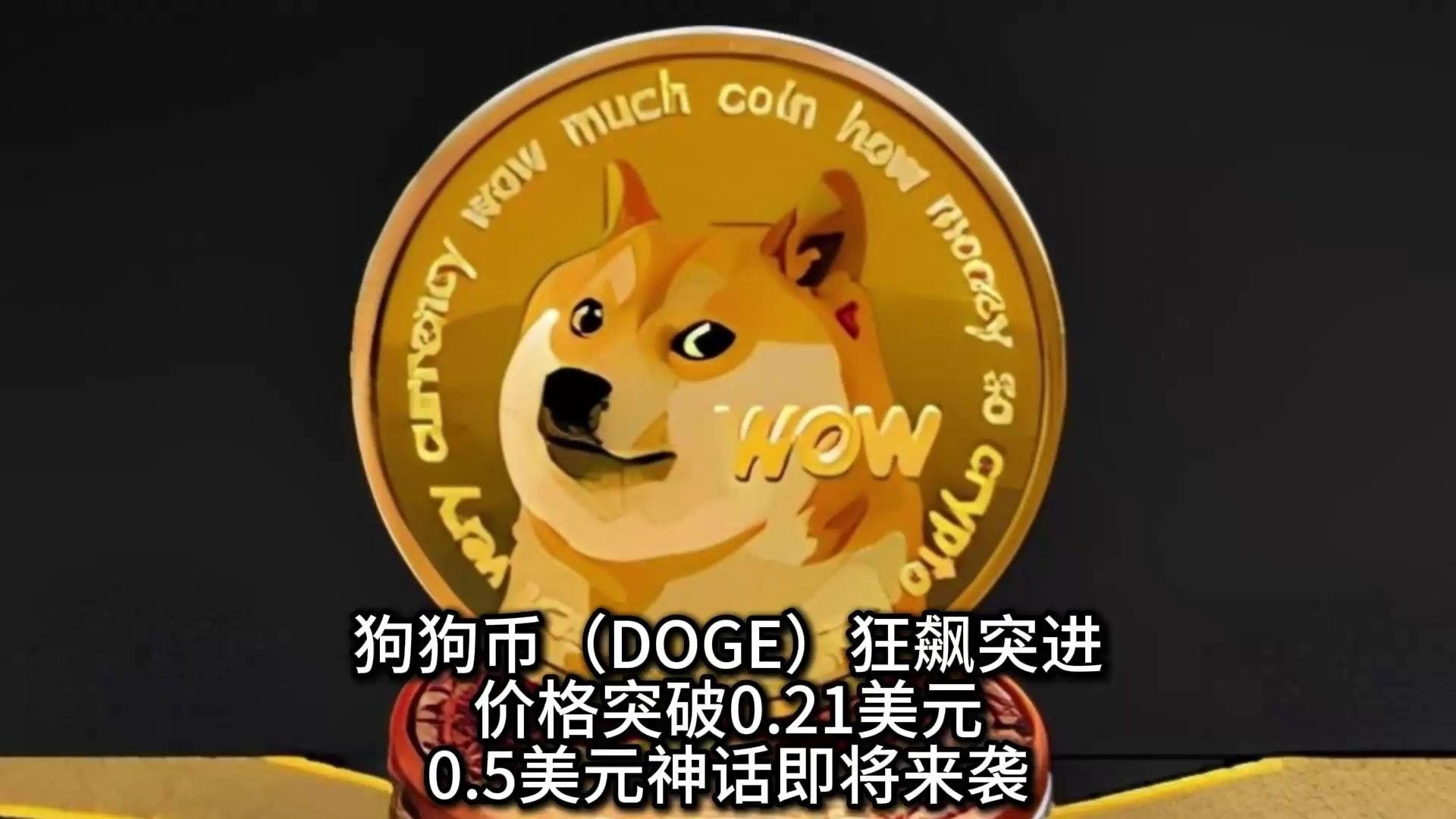 专家称狗狗币将在年底冲破12.14美元，引发引发关注